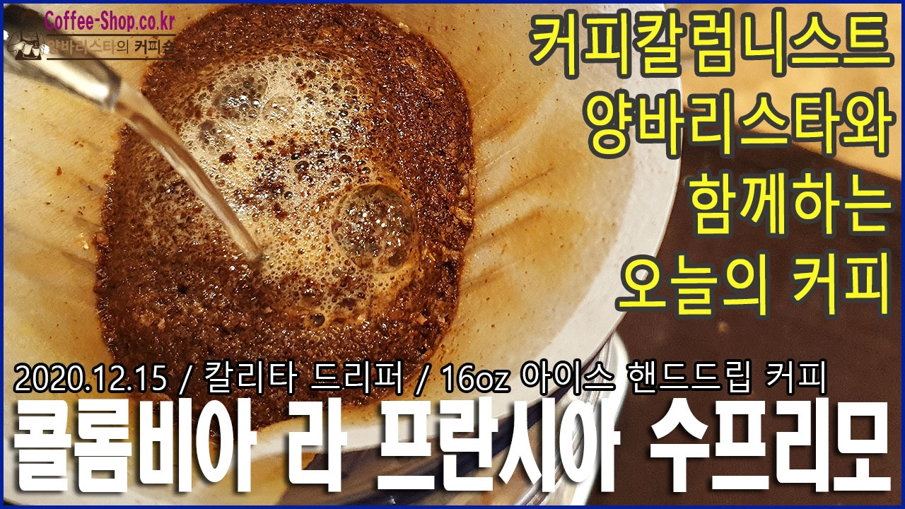 커피칼럼니스트 양바리스타와 함께하는 오늘의 핸드드립커피