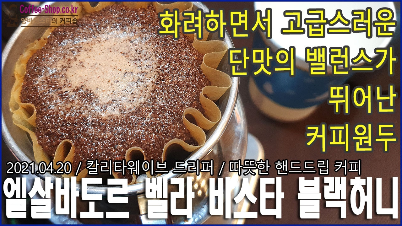 화려하면서 고급스러운 단맛의 밸런스가 뛰어난 커피원두