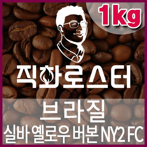 커피칼럼니스트-커피원두(1kg) 브라질 실바 옐로우버번