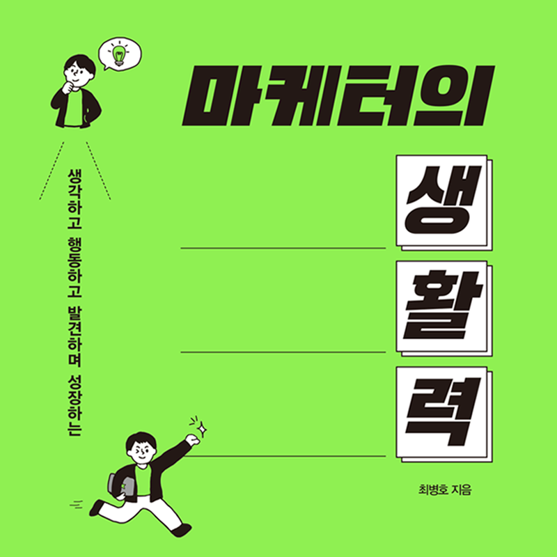 ‘마케터의 생활력 취향을 가꾸면 힘이 된다.