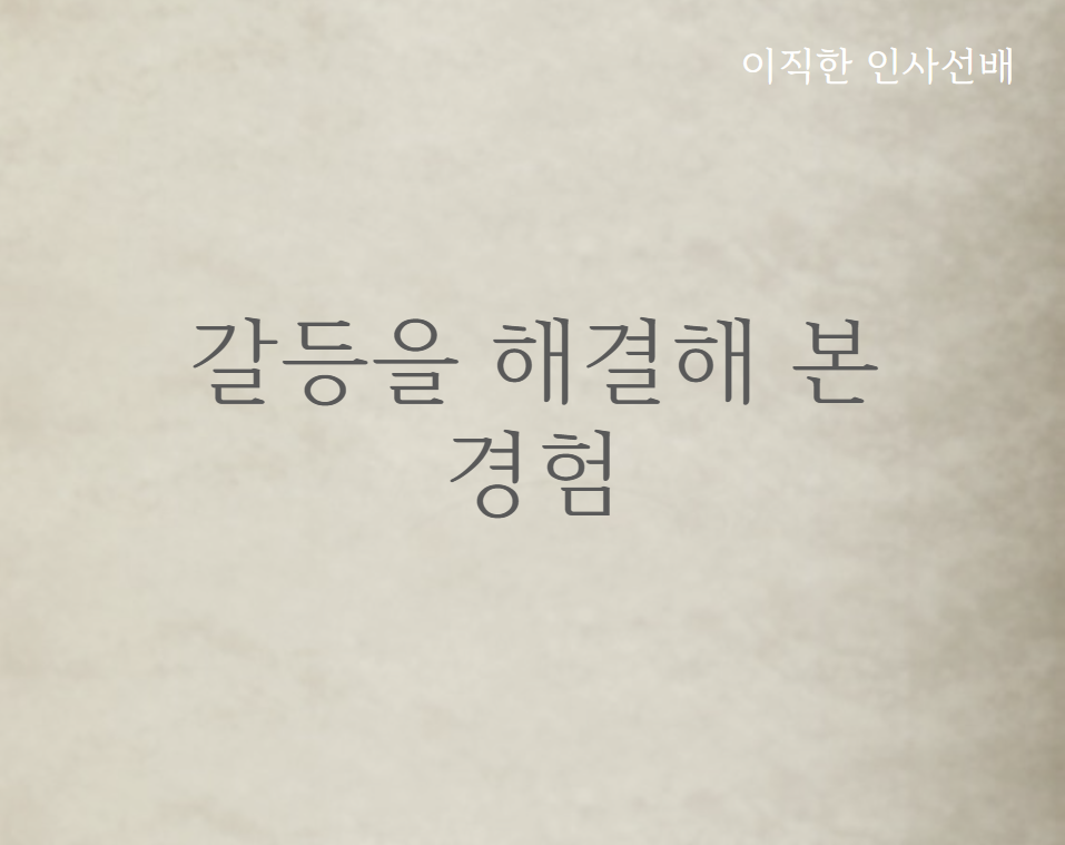 01화 갈등을 해결해 본 경험이 있나요?