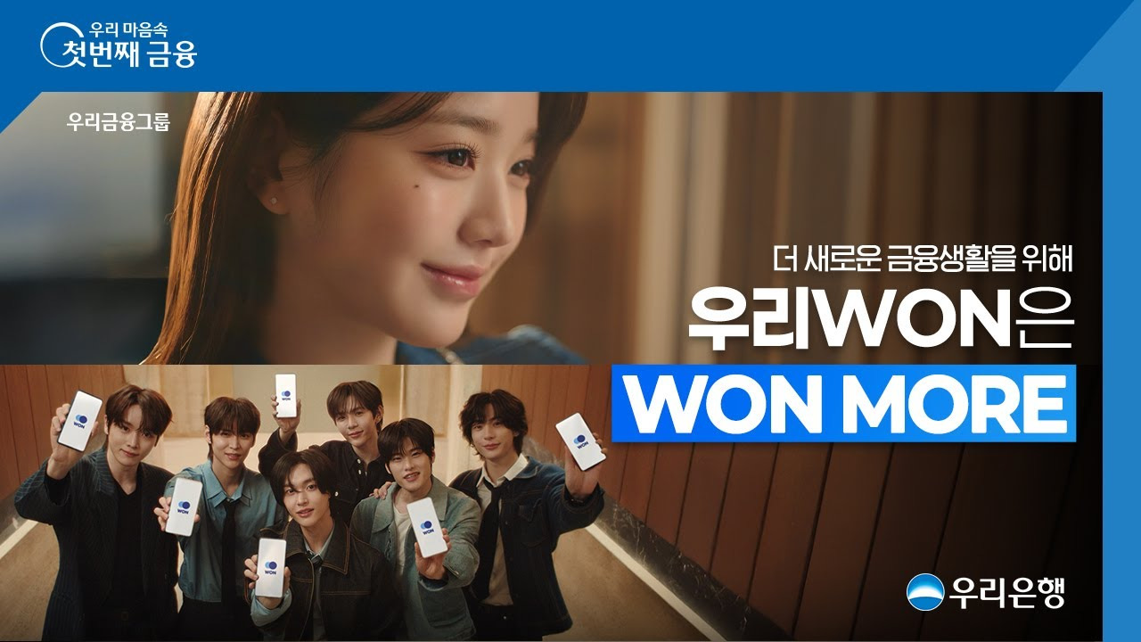 우리은행은 왜 아이유와 장원영을 모델로 같이 쓸까?