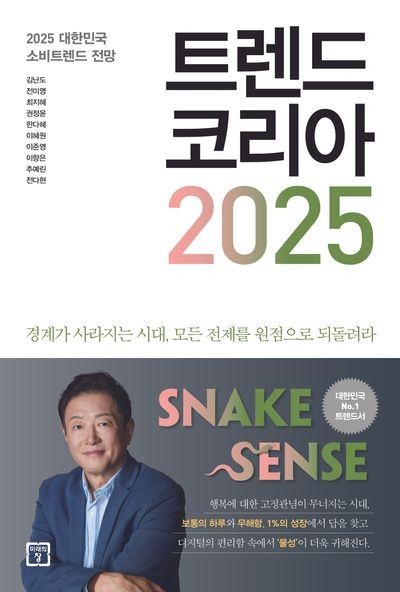 트렌드코리아 2025