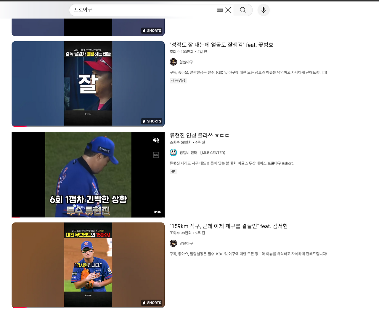 유튜브 '프로야구' 쇼츠 검색 결과, 수십만 뷰는 기본으로 찍는 인기 콘텐츠가 됐다.