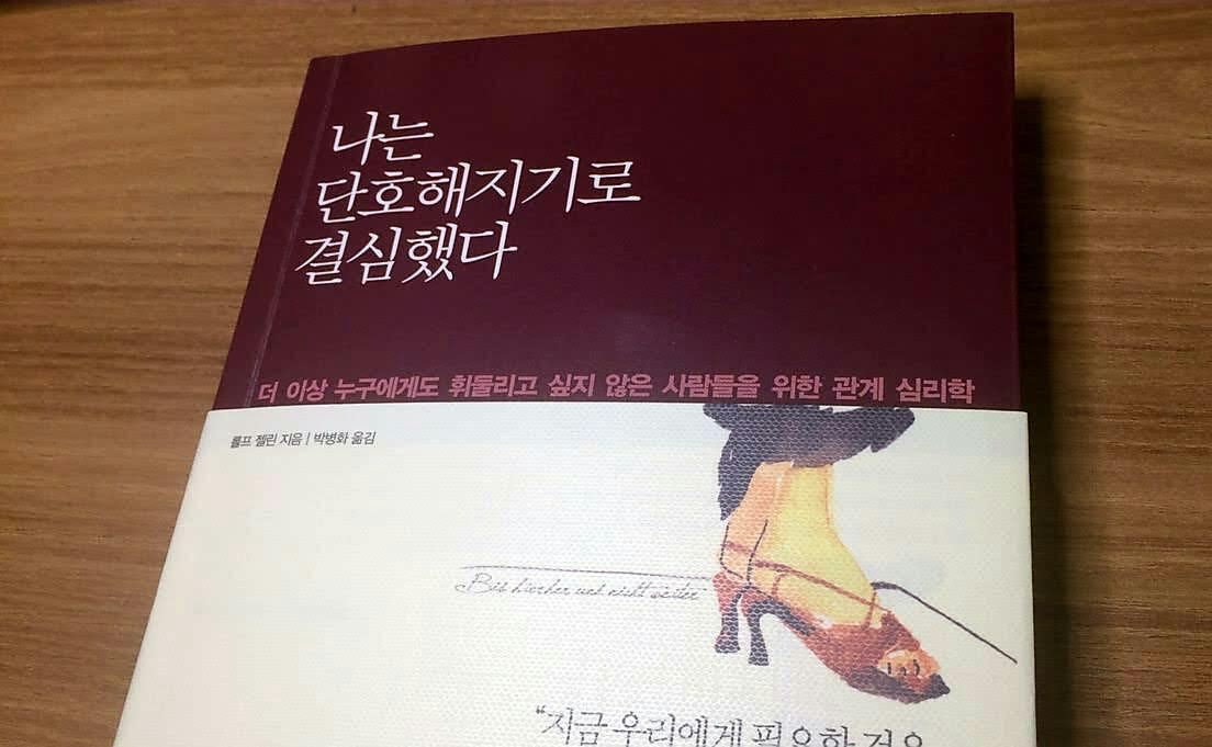 <나는 단호해지기로 결심했다>