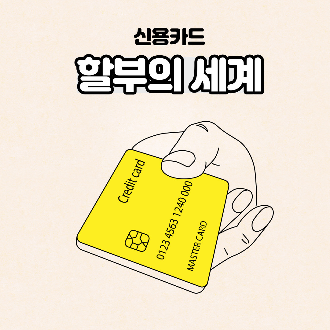 아는 만큼 아낄 수 있는 카드 할부