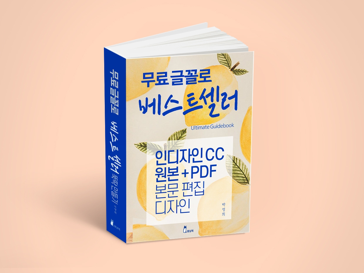 무료글꼴로 베스트셀러 뚝딱 만들기 인디자인 템플릿100