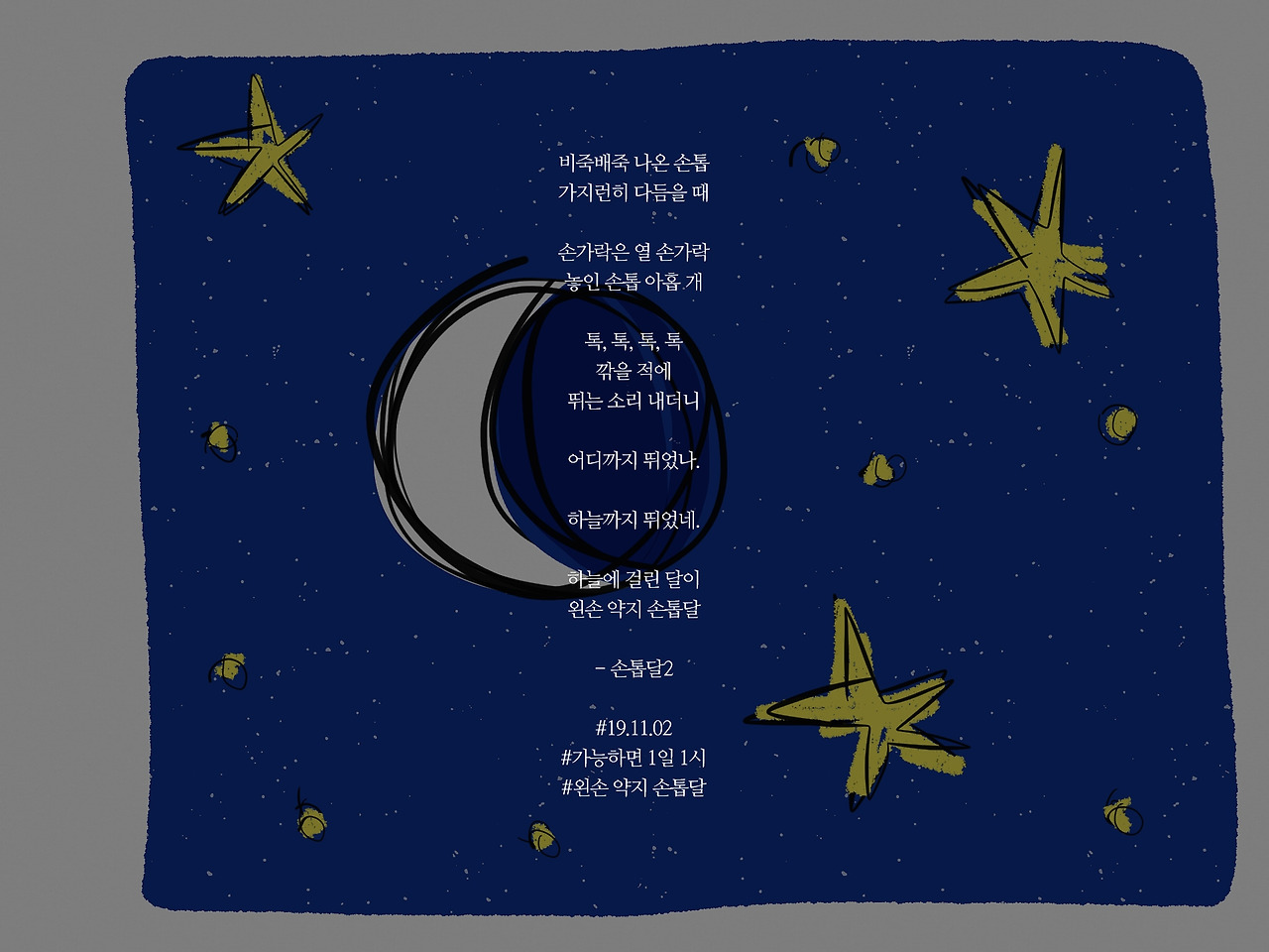 [가능하면 1일 1시] 손톱달2