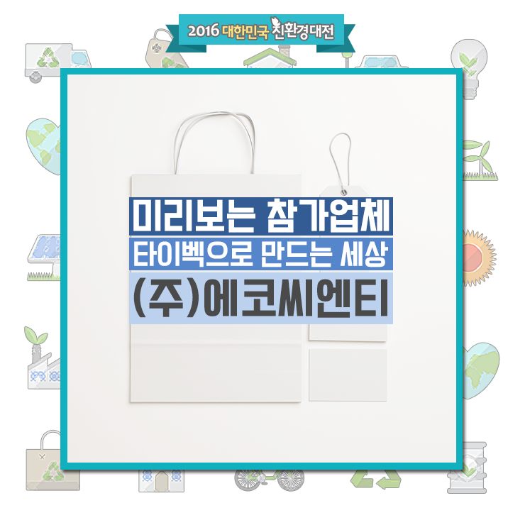 [타이벡으로 만드는 세상 – ㈜에코씨엔티]