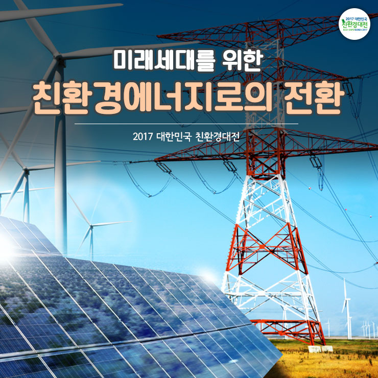 [미래세대를 위한 친환경에너지로의 전환]