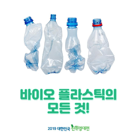 [2019 대한민국 친환경대전] 바이오 플라스틱
