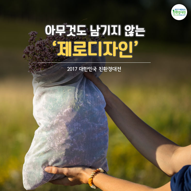 [아무것도 남기지 않는 ‘제로디자인’]
