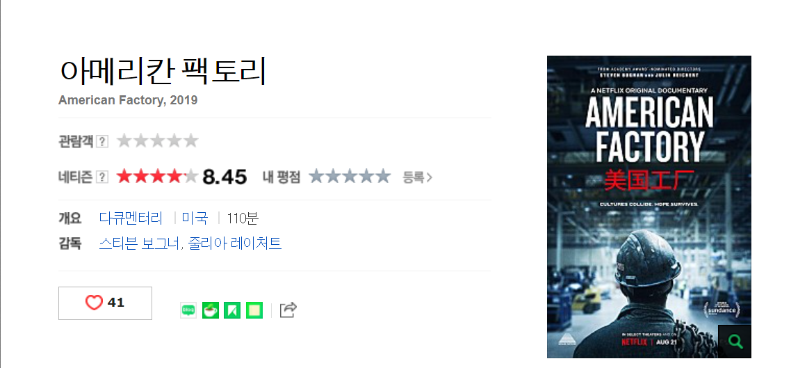 넷플릭스 다큐, 아메리칸 팩토리