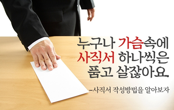 사직서 쓰는법, 사직서 작성 시 주의사항