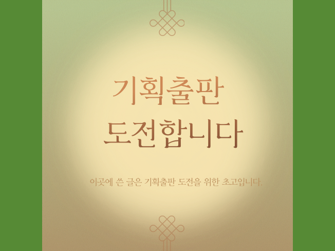 기획출판 도전합니다