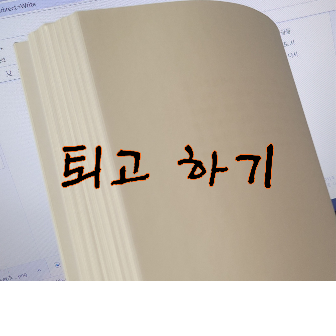 기획출판 도전합니다(⑩퇴고하기)