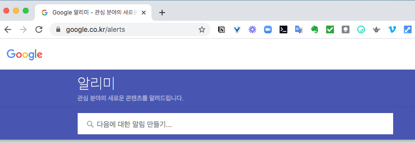 구글 알리미(Alerts)로 필요한 정보 자동 수집하기