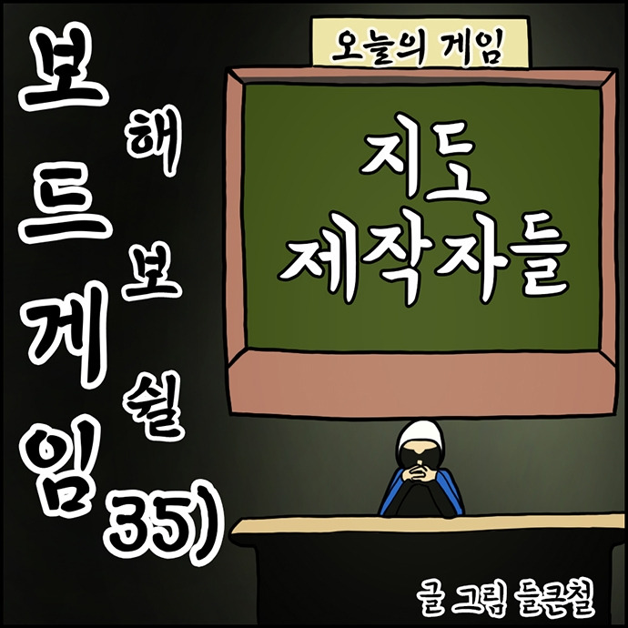 35) 지도 제작자들