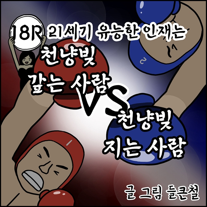 18R 천냥 빚지기 VS 천냥 빚 갚기
