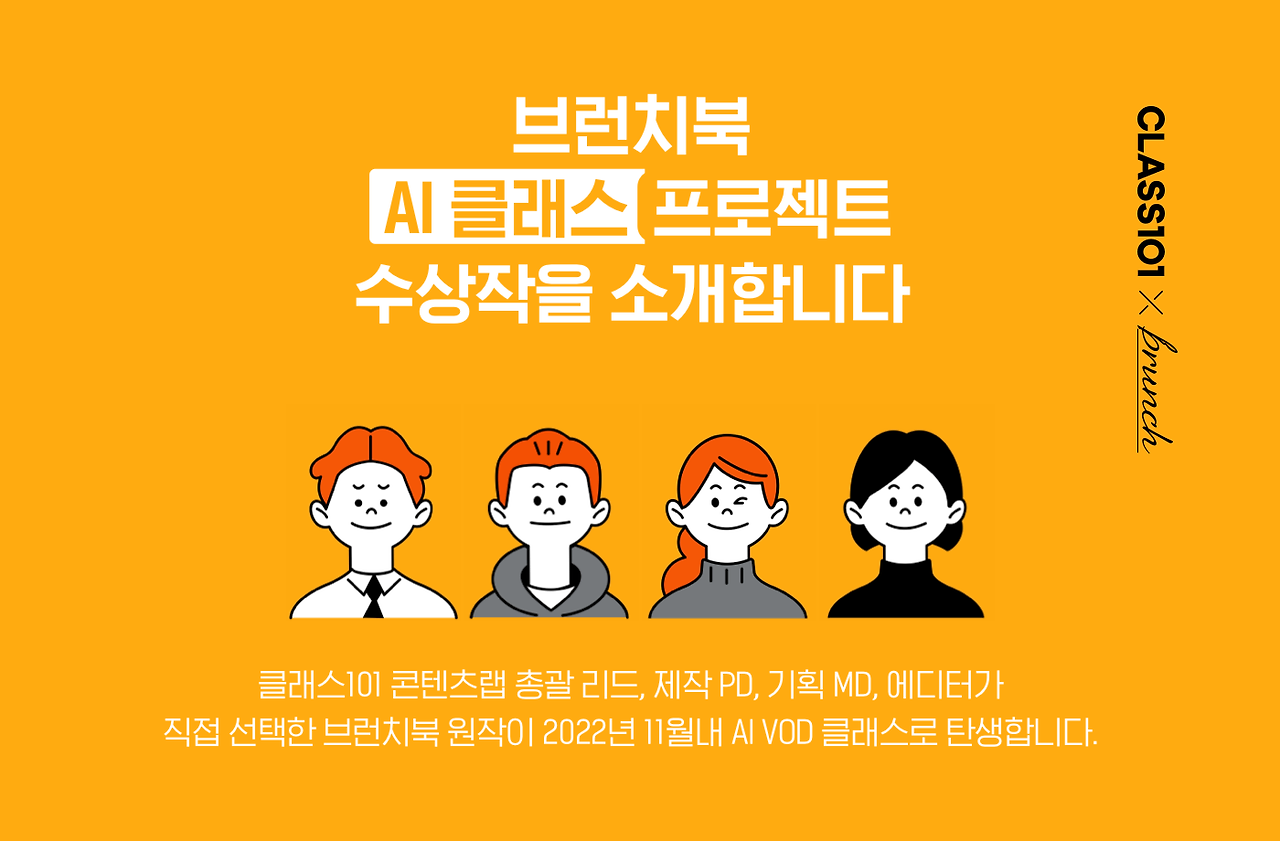 브런치북 AI 클래스 프로젝트 수상작을 소개합니다