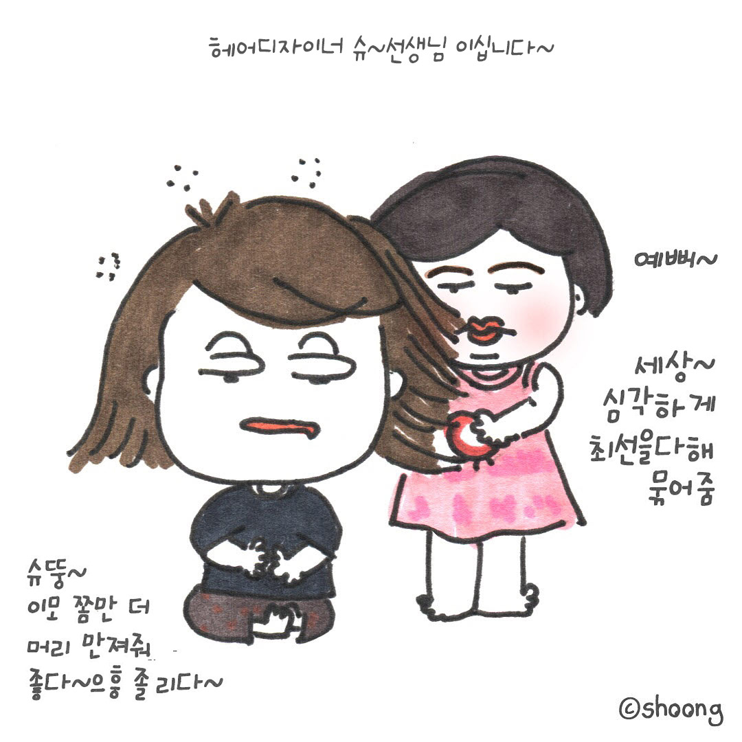 헤어디자이너 슈선생님~