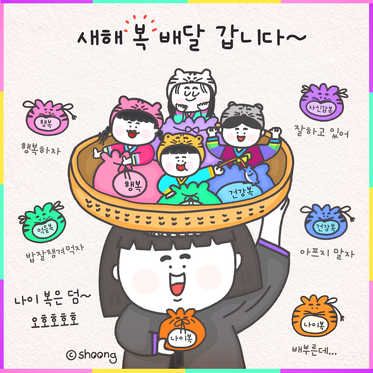 설날 건강복, 자신감복, 건강복, 먹을복 배달 갑니다