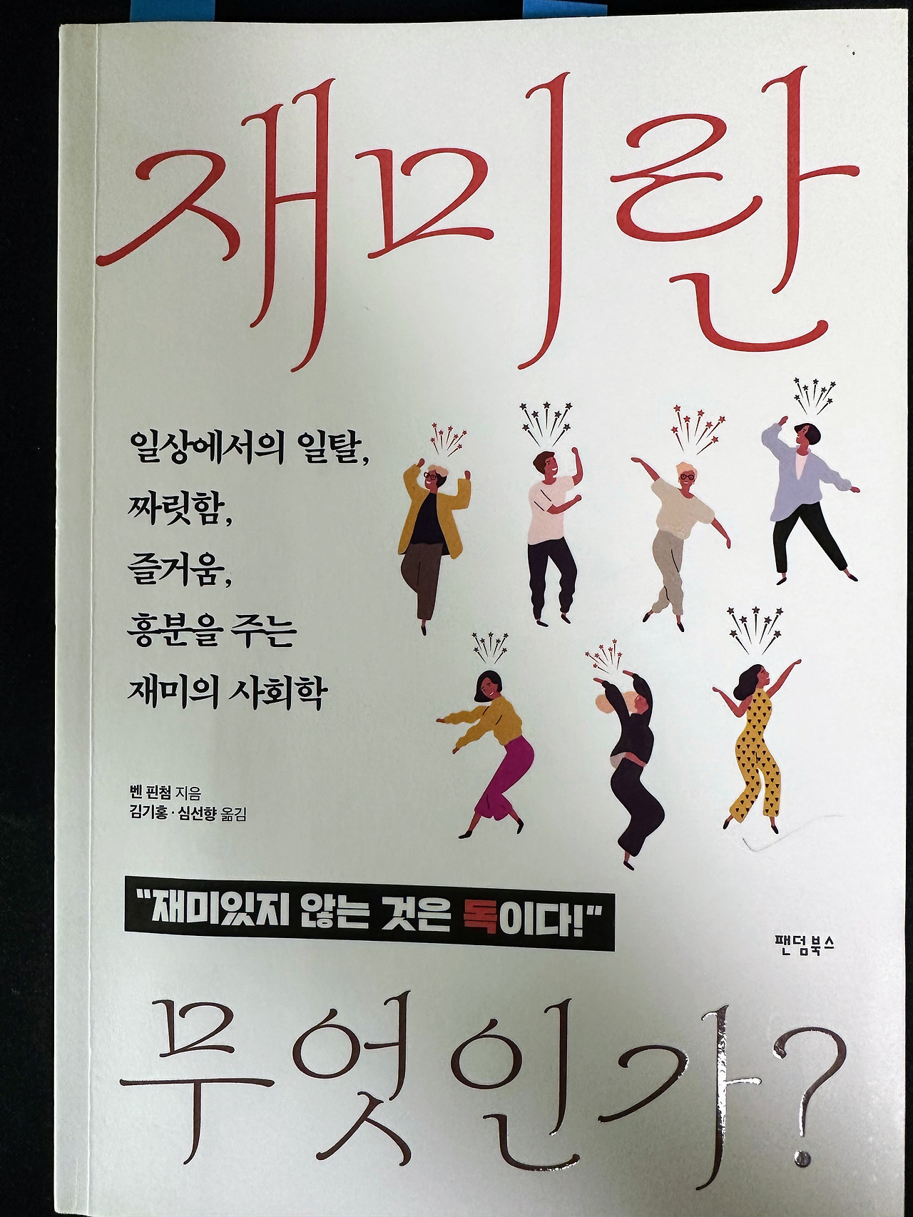 재미란 무엇인가?