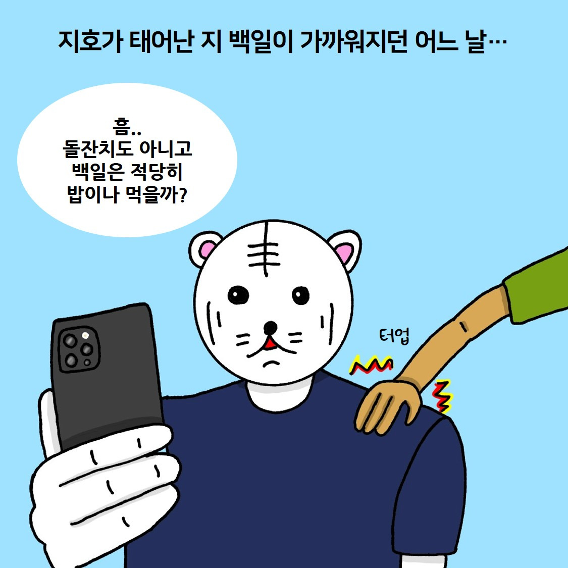 12화. 지호 백일