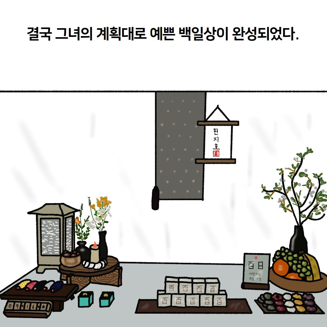 12화. 지호 백일