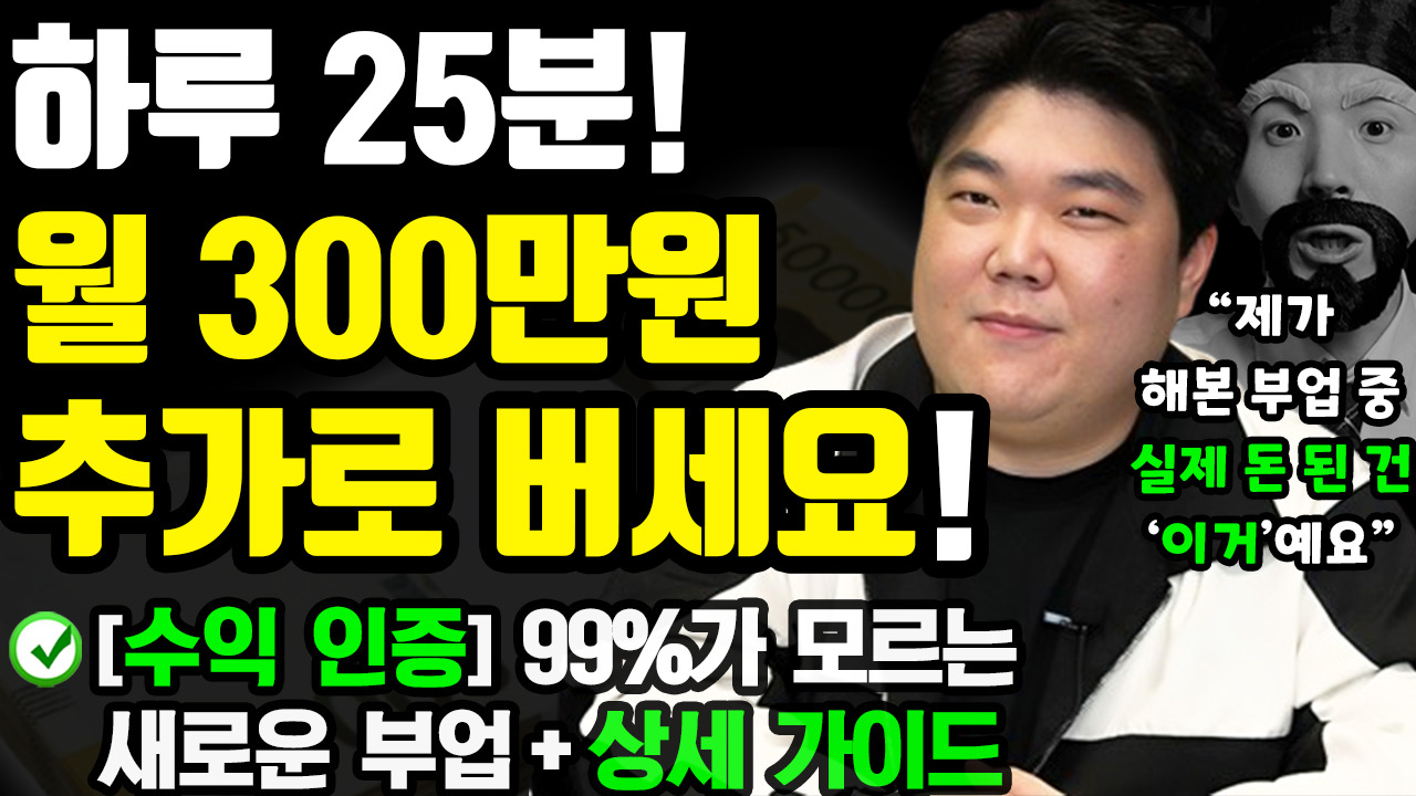 [수익인증] 하루 25분! 월300만원 돈버는 부업!
