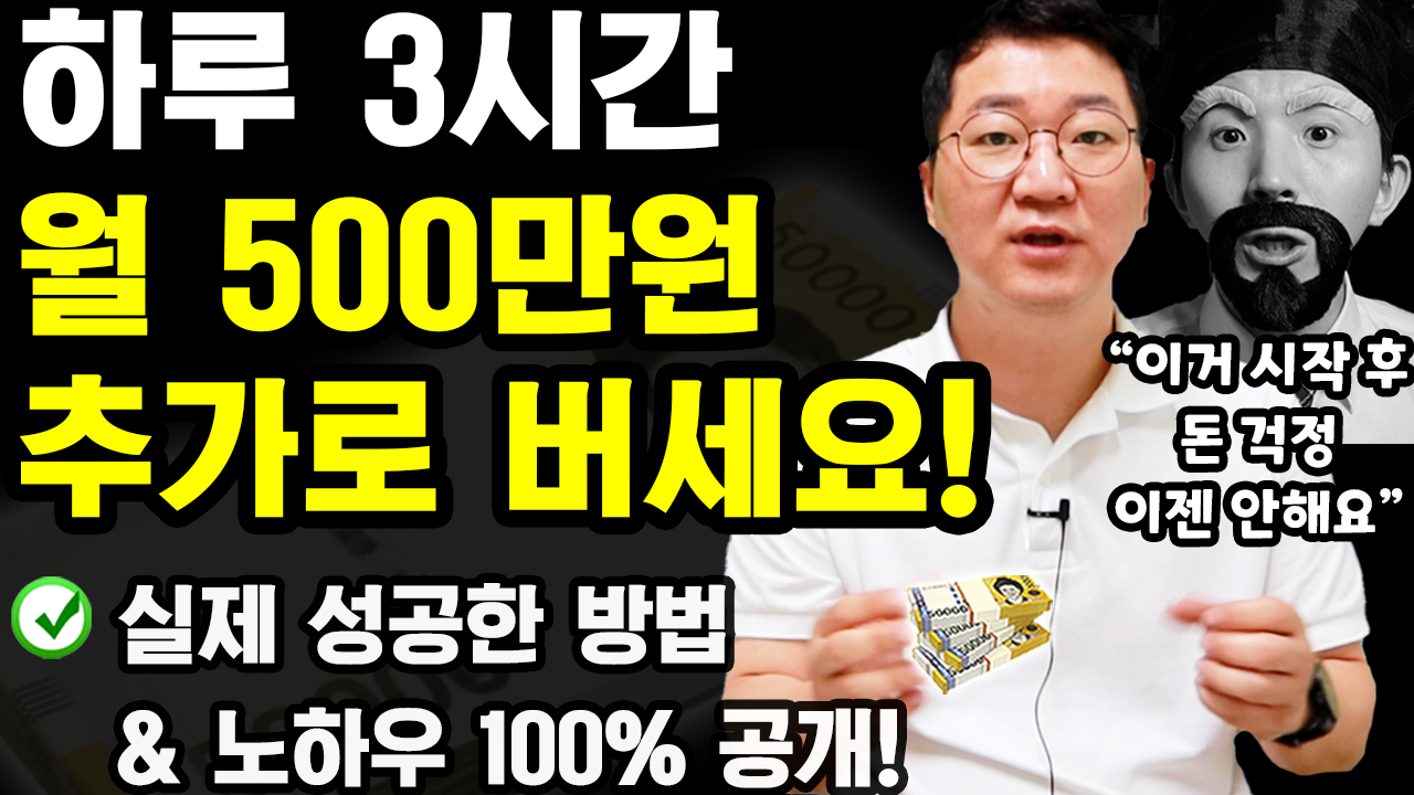 하루 3시간 부업으로 월500만원 돈버는 방법