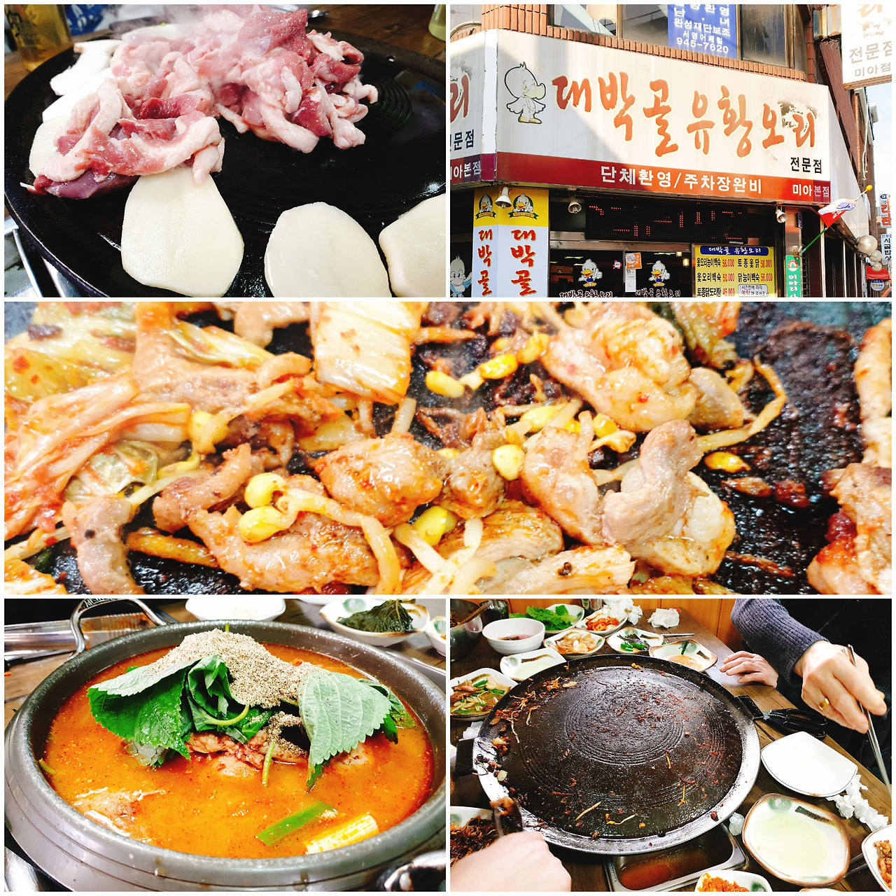 미아역 오리고기 대박골 유황오리