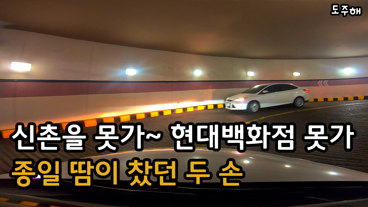 신촌을 못 가, 현대백화점을 못 가.. 