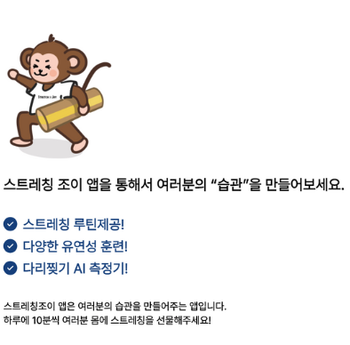 스트레칭 조이 앱