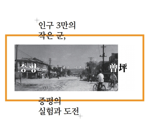 인구 3만의 작은 군, 증평의 실험과 도전