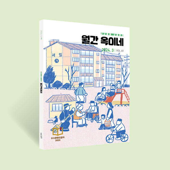 월간 옥이네 81호