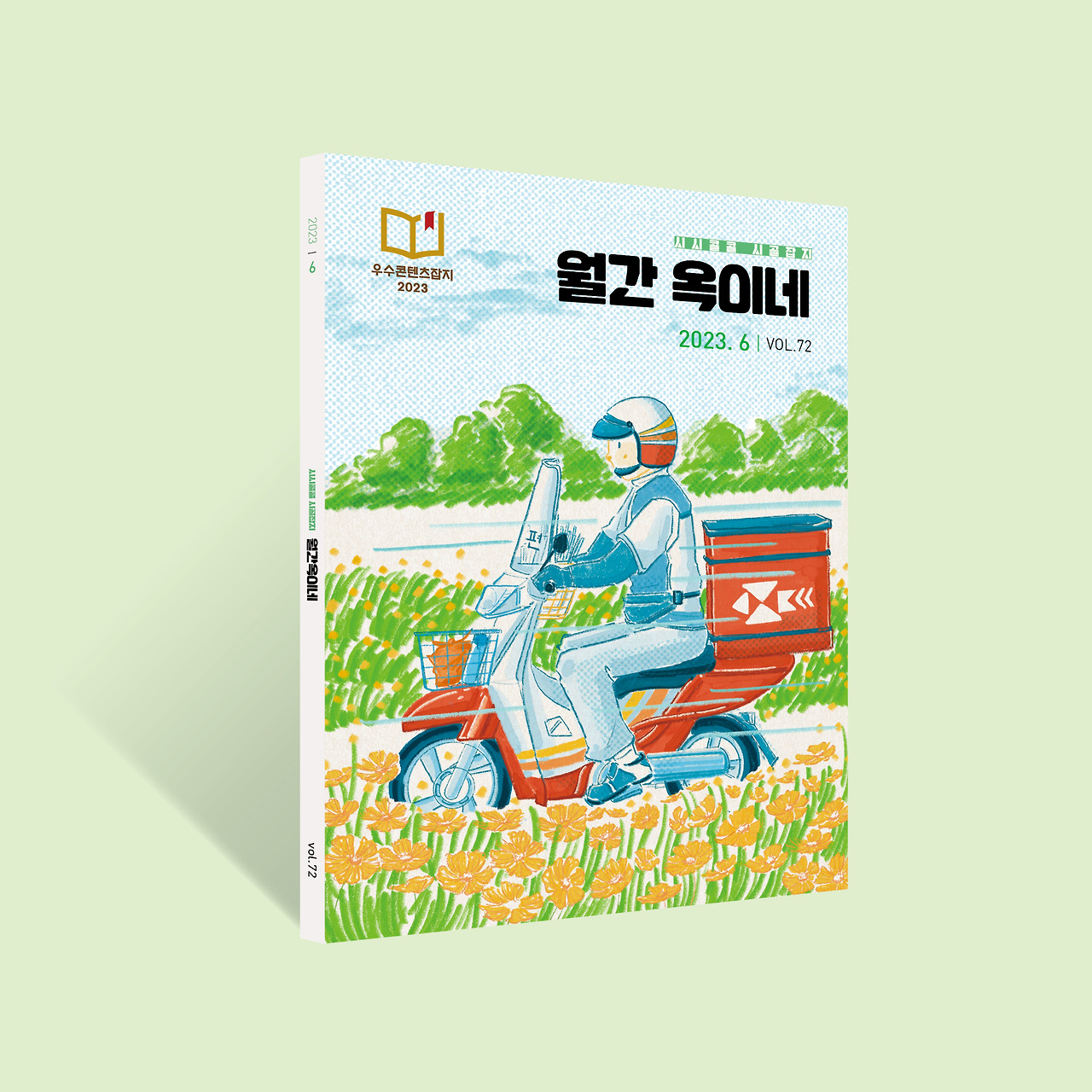 월간 옥이네 72호