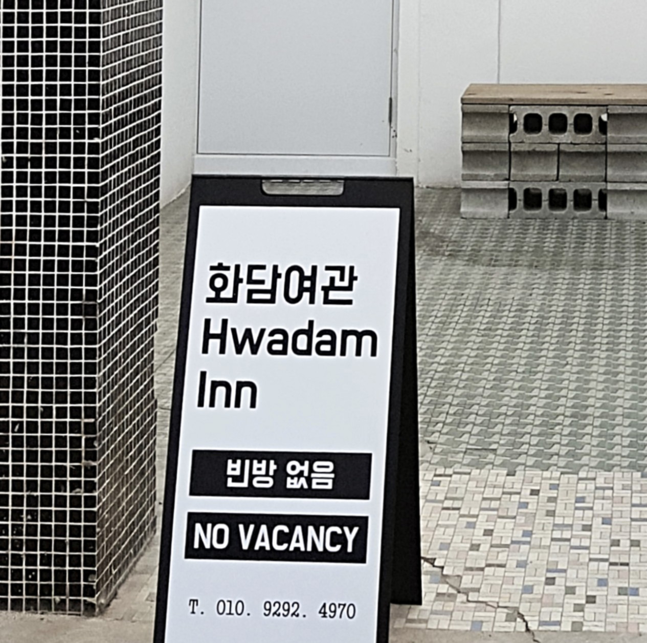 마을의 파수꾼, 게스트 하우스: 죽성동 화담여관