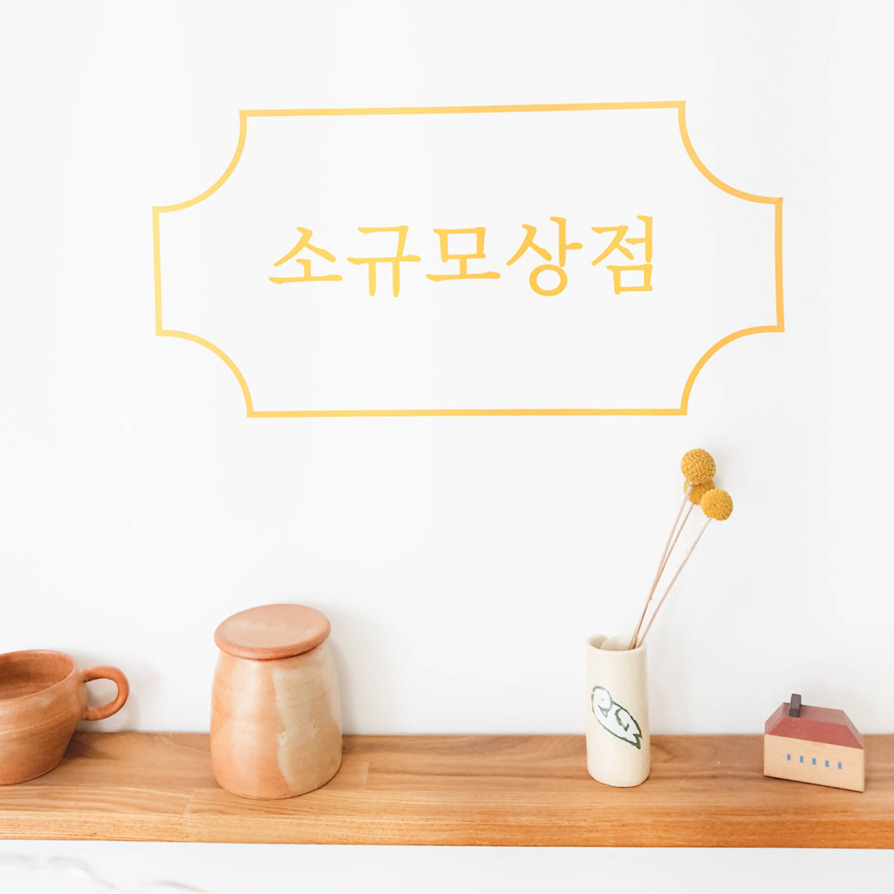 귀향파의 매력, 낙향파의 매력: <소규모 상점> (1)