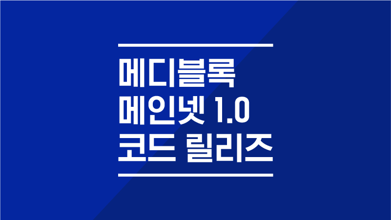 [ANN] 메디블록 대망의 메인넷1.0 코드릴리즈