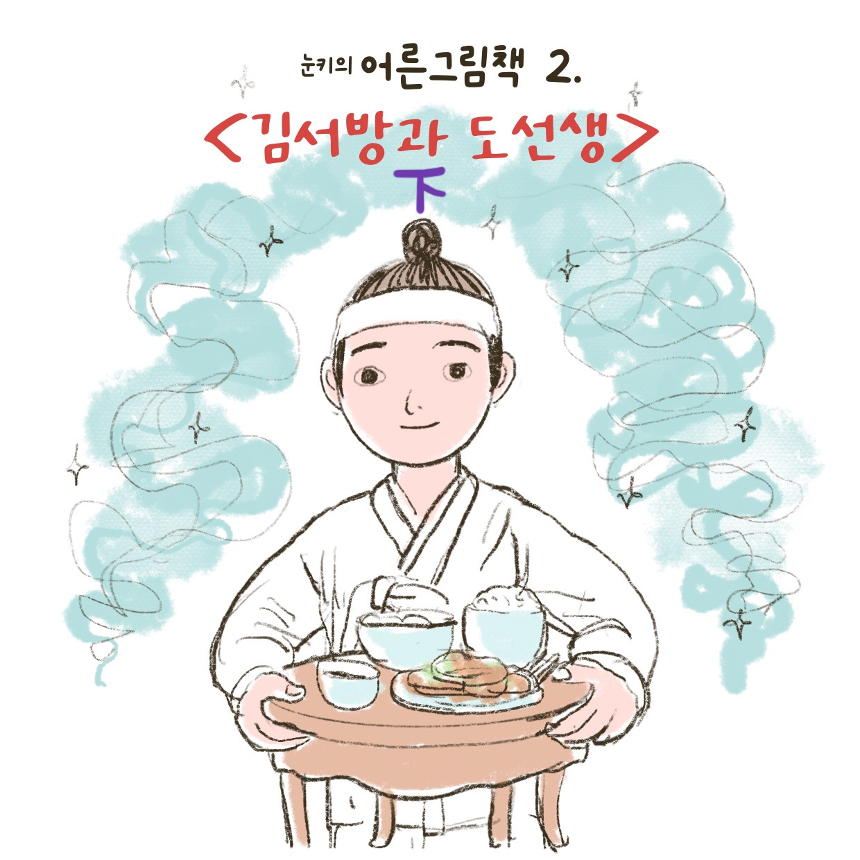 어른그림책 <김서방과 도선생2>