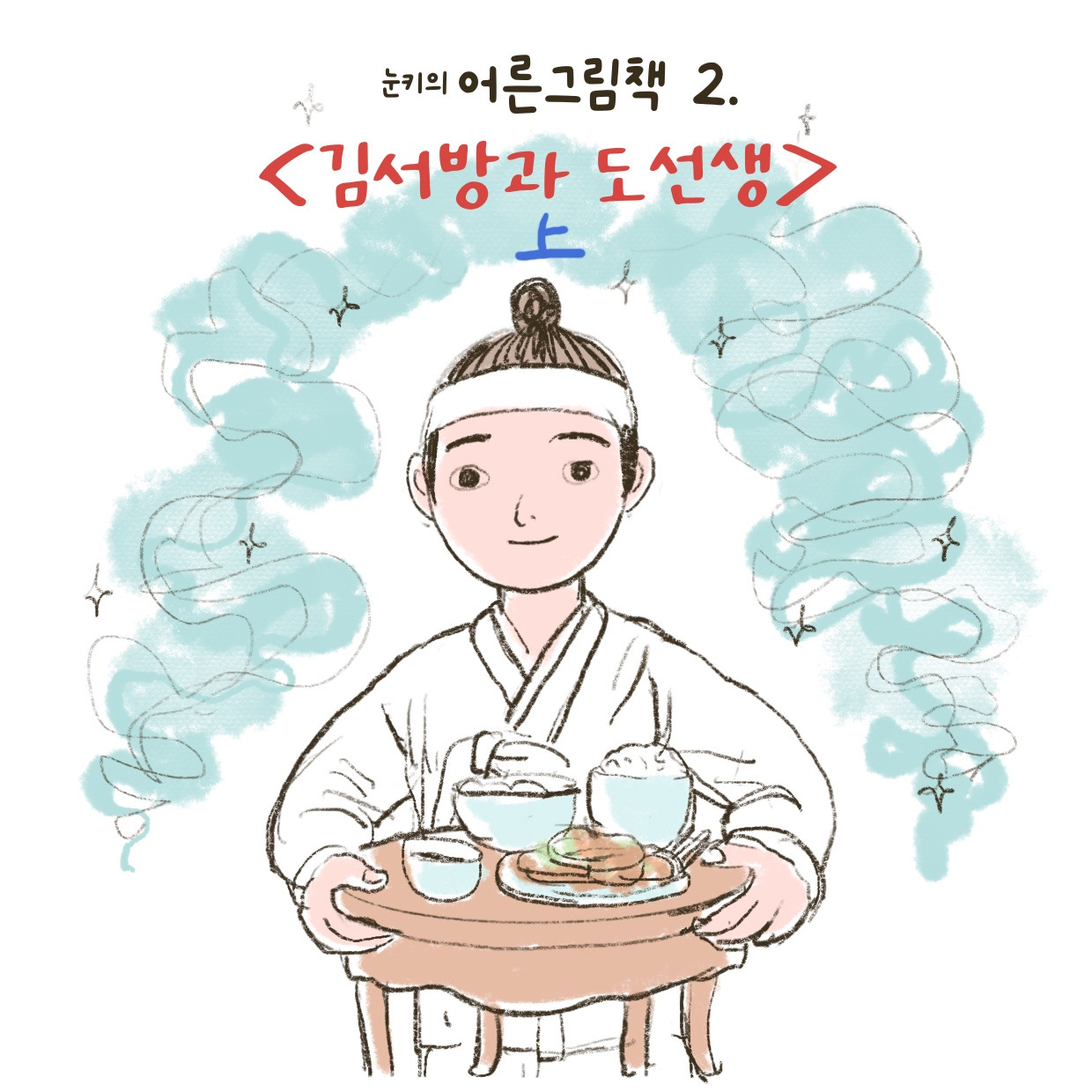 어른그림책 <김서방과 도선생>