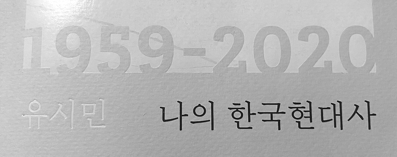 서른에 시작한 무뜬금 현대사 공부