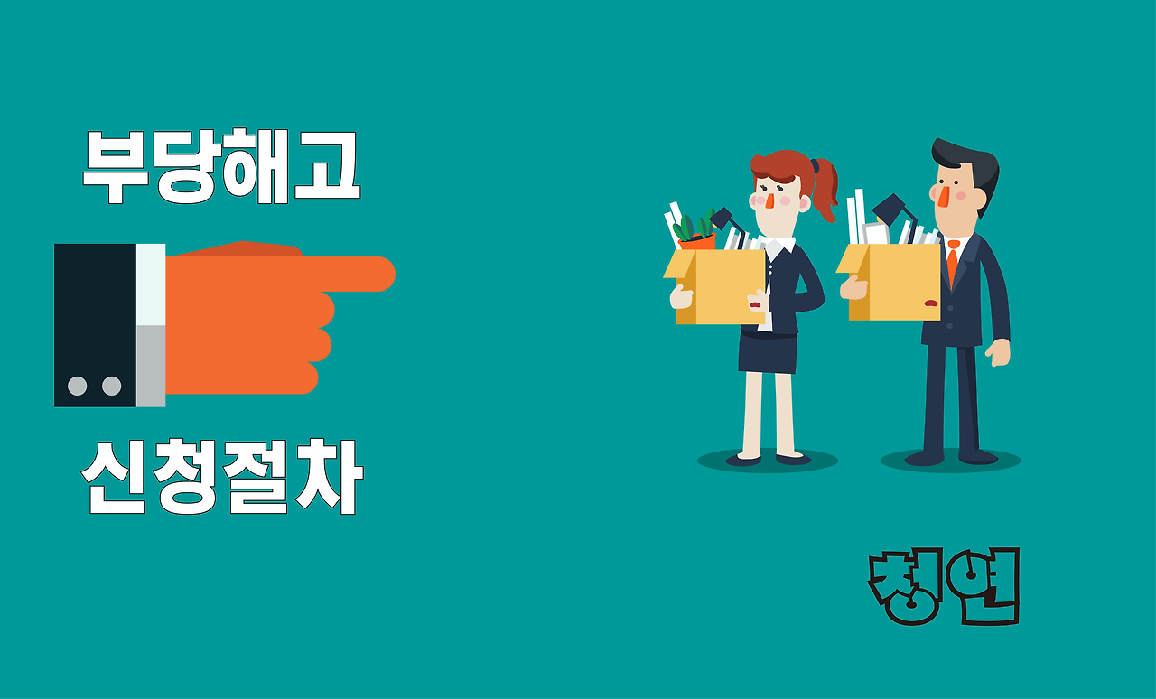 노동위원회: 부당해고 구제신청 - 절차