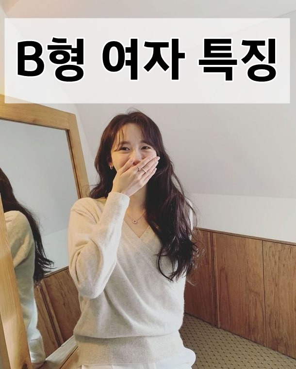 B형 여자 성격 연애 특징 모음