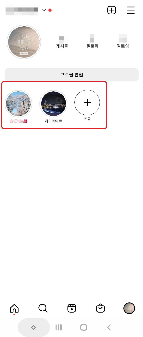 하나의 주제로 보기 쉽게, 인스타그램 하이라이트 만들기