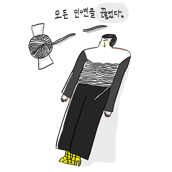 모든 인연을 끊었다