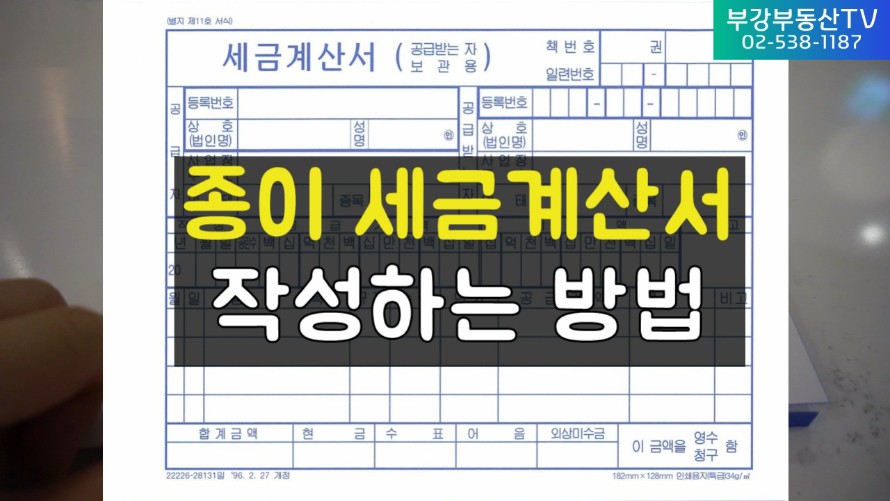 종이 세금계산서 작성하는 방법 / 종이세금계산서 발행