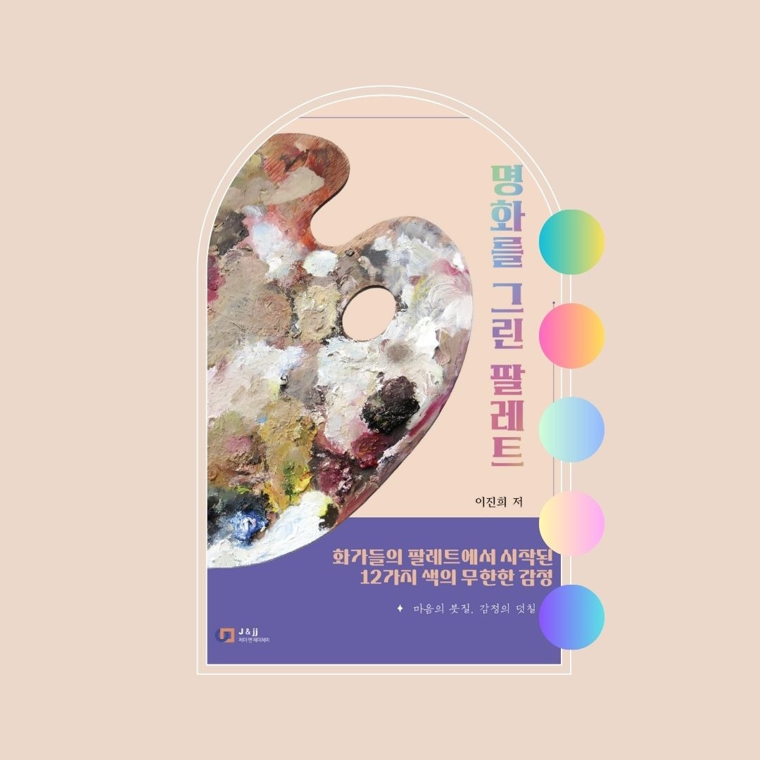 <신간> 명화를 그린 팔레트