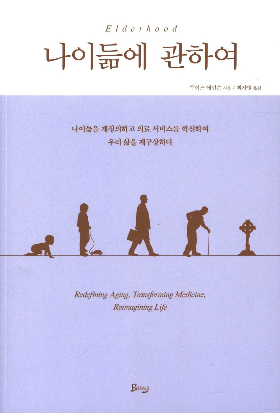 나이듦에 관하여/루이즈 애런슨 지음/Being